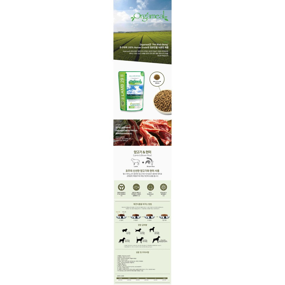 Ora Meal Holistic Lamb 29 Dog Food 2.7kg - Premium Korean Pet Nutrition