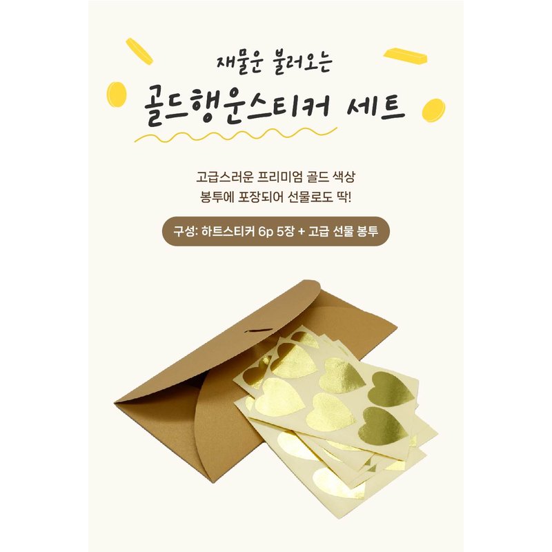 Korean Feng Shui Gold Heart Sticker Envelope Set - Prosperity & Abundance Blessing